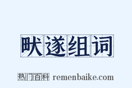 畎遂组词是什么意思的图片